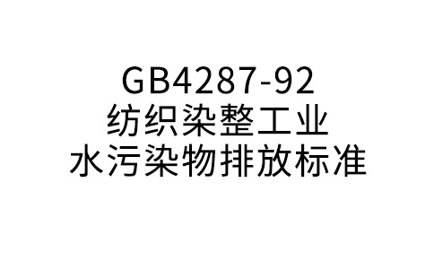 GB4287-92纺织染整工业水污染物排放标准