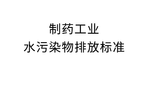 制药工业水污染物排放标准