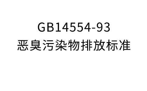 GB14554-93恶臭污染物排放标准