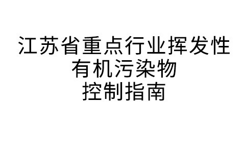 江苏省重点行业挥发性有机污染物控制指南