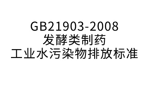 GB21903-2008 发酵类制药工业水污染物排放标准