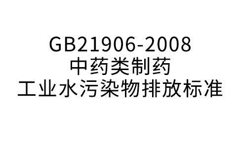 GB21906-2008中药类制药工业水污染物排放标准