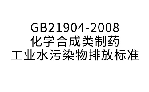 GB21904-2008化学合成类制药工业水污染物排放标准