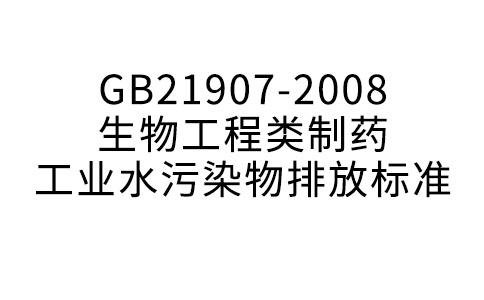 GB21907-2008生物工程类制药工业水污染物排放标准