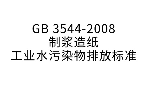 GB 3544—2008  制浆造纸工业水污染物排放标准