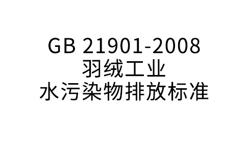 GB 21901—2008 羽绒工业水污染物排放标准