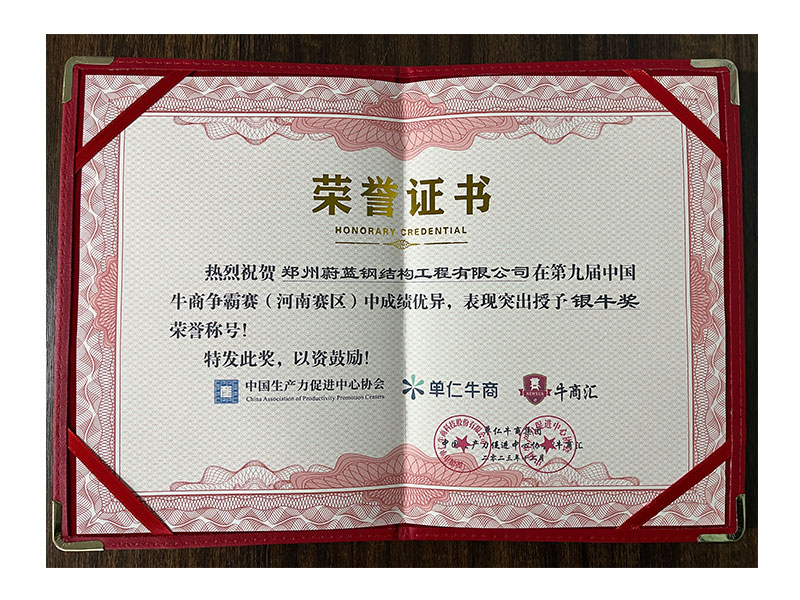 尊龙凯时钢结构-第九届牛商争霸赛荣誉