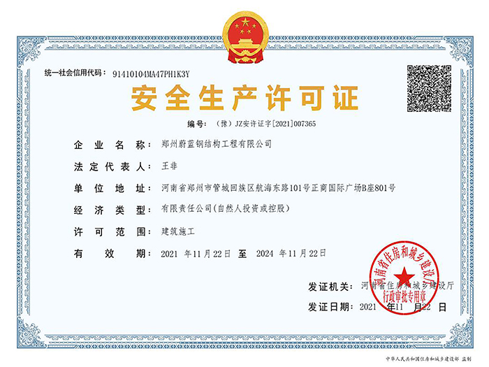 尊龙凯时钢结构：安全生产许可证